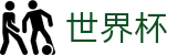 2026世界杯体育下注(World Cup)世界杯赛事专区